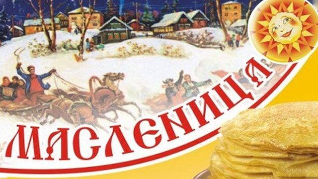 Масленница