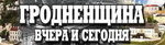 Гродненщина вчера и сегодня