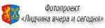 Лидчина вчера и сегодня