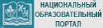 Национальный образовательный портал