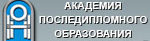 Академия последипломного образования