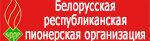 Белорусская республиканская пионерская организация