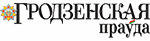 Гродненская правда
