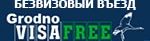 Безвизовый въезд Гродно