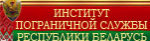 Институт пограничной службы Республики Беларусь