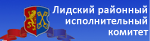 Лидский районный исполнительный комитет