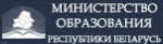 Официальный ресурс Министерства образования Республики Беларусь