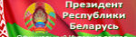 Официальный Интернет-портал Президента Республики Беларусь