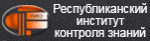 Республиканский институт контроля знаний
