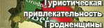 Туристическая привлекательность Гродненщины