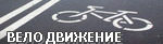 Велодвижение
