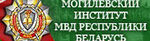 Могилевский институт МВД Республики Беларусь