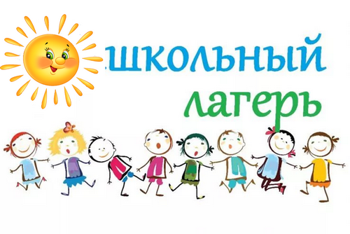 Пришкольный лагерь