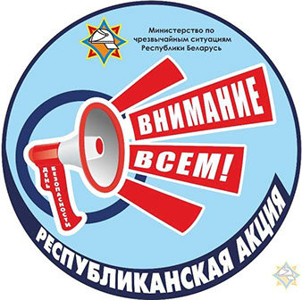 День безопасности. Внимание всем!