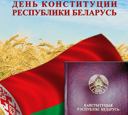 День Конституции в Беларуси