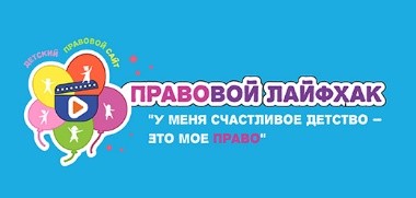 1 июня Детский правовой сайт запускает конкурс видеороликов ”Правовой лайфхак ”У меня счастливое детство – это мое право “