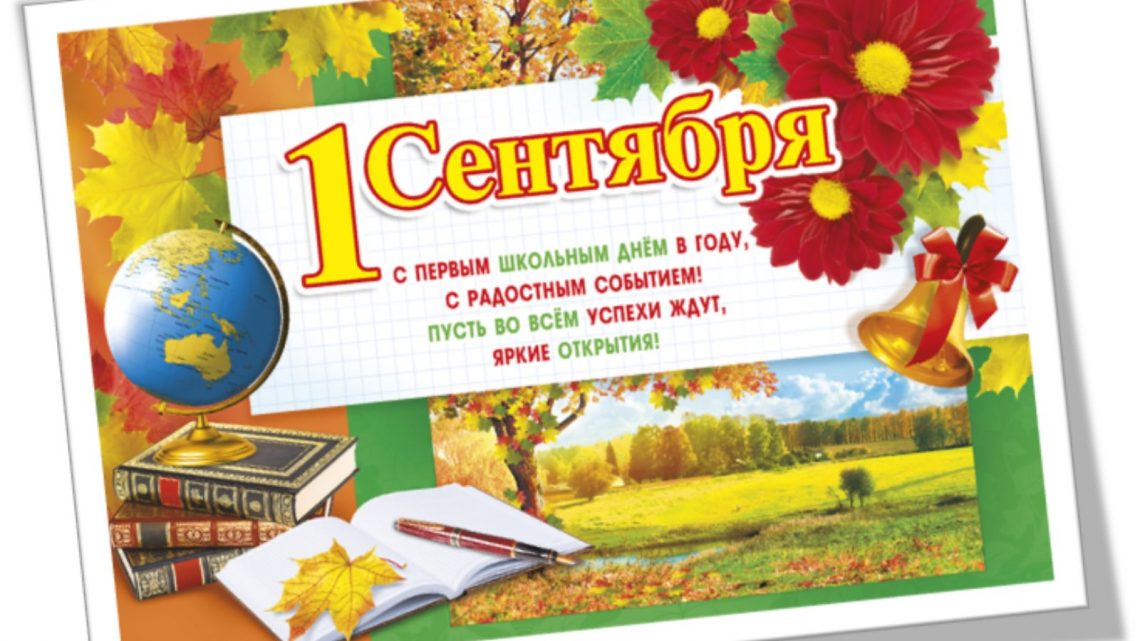 1 сентября