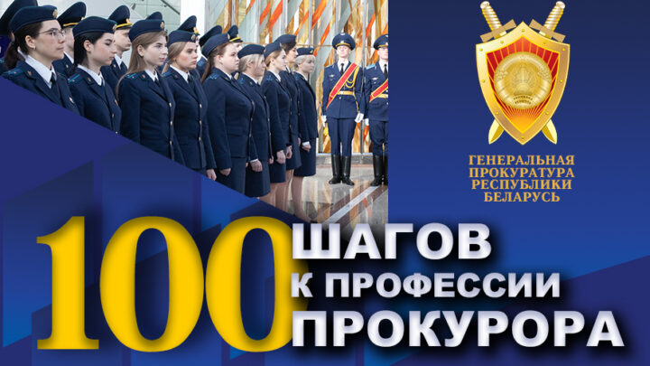 «Учащимся 10-11 классов: внимание! конкурс! 100 шагов к профессии прокурора»