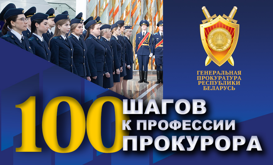 «Учащимся 10-11 классов: внимание! конкурс! 100 шагов к профессии прокурора» «Учащимся 10-11 классов: внимание! конкурс! 100 шагов к профессии прокурора»