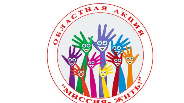 Областная акция «Миссия жить» в рамках антинаркотического движения «ВЕК» Молодежного парламента при Гродненском областном Совете депутатов проводится с 1 по 11 ноября 2021 г.