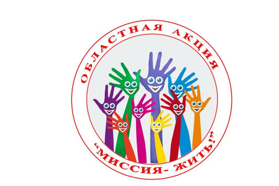 Областная акция «Миссия жить» в рамках антинаркотического движения «ВЕК» Молодежного парламента при Гродненском областном Совете депутатов проводится с 1 по 11 ноября 2021 г. Областная акция «Миссия жить» в рамках антинаркотического движения «ВЕК» Молодежного парламента при Гродненском областном Совете депутатов проводится с 1 по 11 ноября 2021 г.