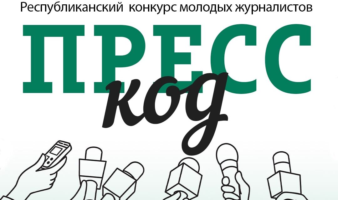 Время действовать: Республиканский конкурс для молодых журналистов «Пресс-Код» Время действовать: Республиканский конкурс для молодых журналистов «Пресс-Код»
