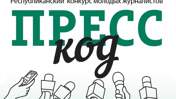Время действовать: Республиканский конкурс для молодых журналистов «Пресс-Код»