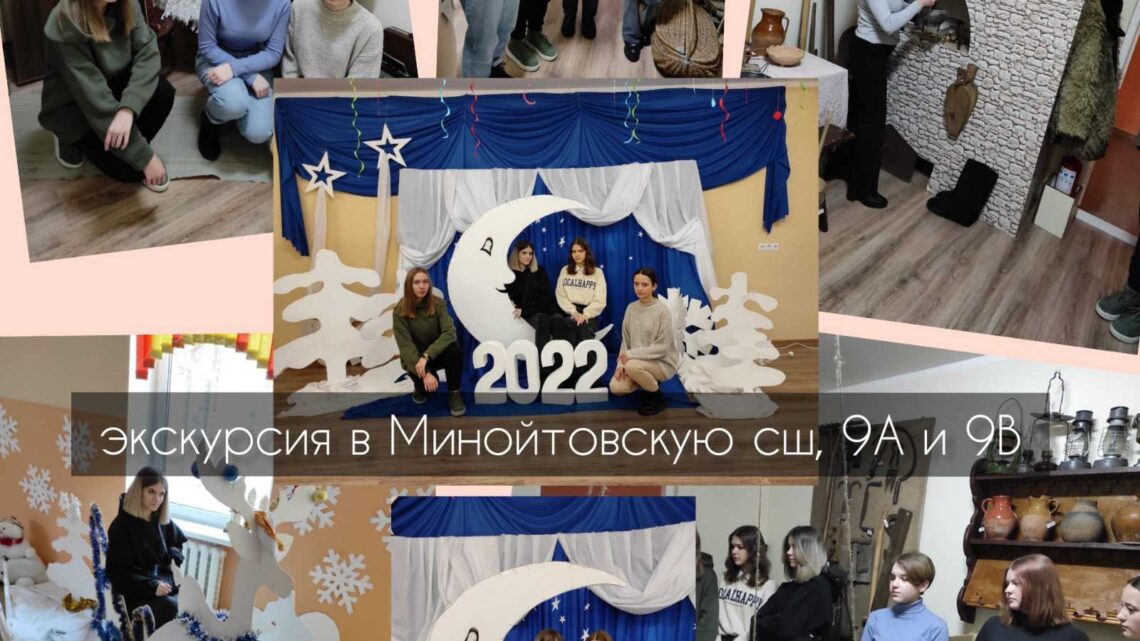 Учащиеся СШ 14 г. Лиды посетили этнографический музей «Спадчына» ГУО «Минойтовская средняя школа» Учащиеся СШ 14 г. Лиды посетили этнографический музей «Спадчына» ГУО «Минойтовская средняя школа»