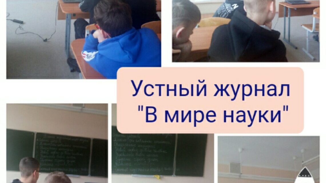 Перелистывая страницы устного журнала «В мире науки» ребята 6 классов познакомились с наиболее важными и яркими открытиями, сделанными учеными в 2021 году Перелистывая страницы устного журнала «В мире науки» ребята 6 классов познакомились с наиболее важными и яркими открытиями, сделанными учеными в 2021 году