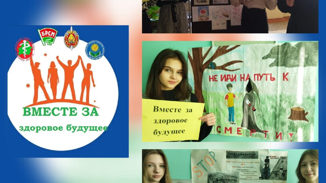 Вместе за здоровое будущее