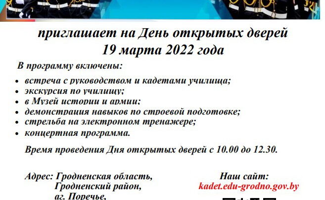 День открытых дверей Гродненского областного кадетского училища