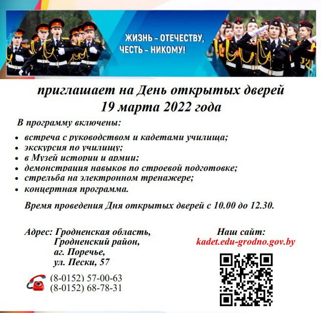 День открытых дверей Гродненского областного кадетского училища