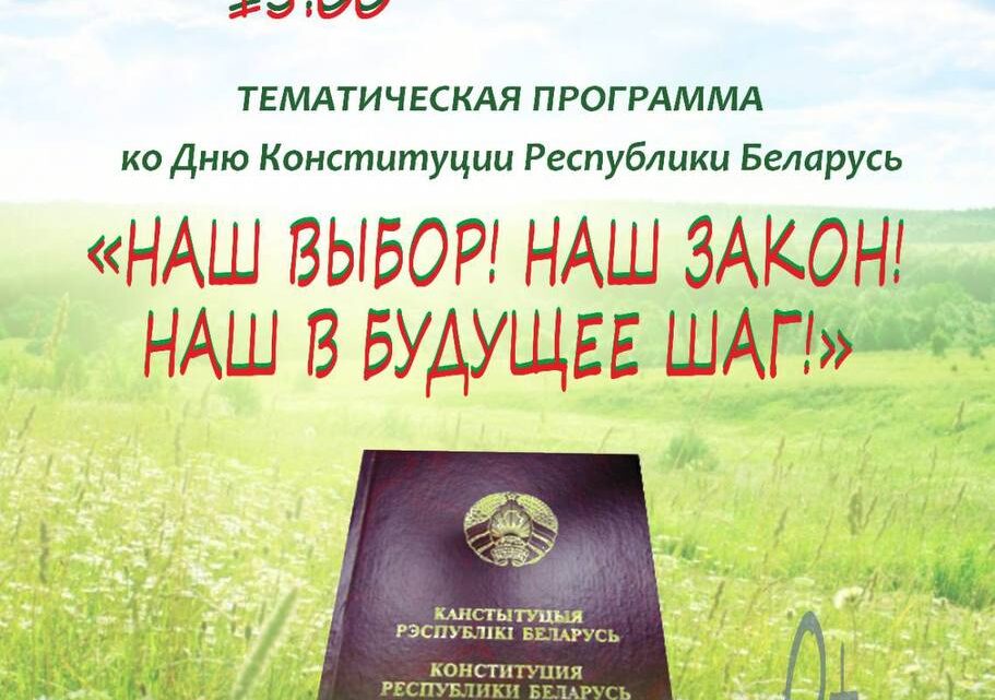 Тематическая программа ко Дню Конституции пройдет во Дворце культуры г. Лиды Тематическая программа ко Дню Конституции пройдет во Дворце культуры г. Лиды
