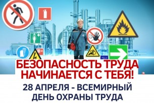 Общими усилиями сформировать позитивную культуру охраны труда — тема Всемирного дня охраны труда 28 апреля Общими усилиями сформировать позитивную культуру охраны труда — тема Всемирного дня охраны труда 28 апреля