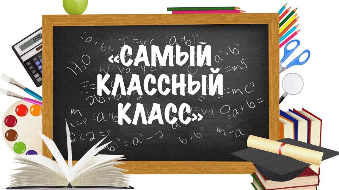 Подведены итоги конкурса «Самый классный класс» среди учащихся 8 -9 классов: Подведены итоги конкурса «Самый классный класс» среди учащихся 8 -9 классов: