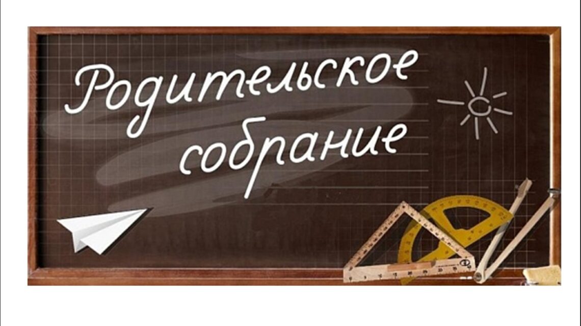 29 апреля 2022 года в 18.00 состоится общешкольное родительское собрание 29 апреля 2022 года в 18.00 состоится общешкольное родительское собрание