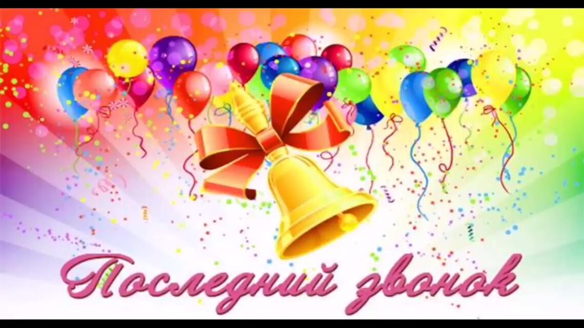 До свидания, школа!