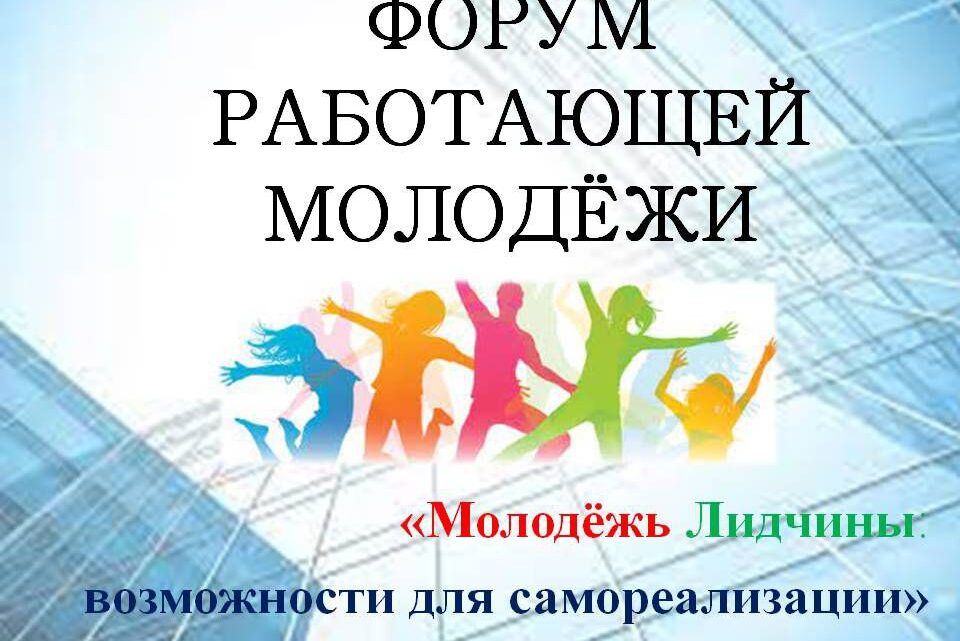 12 мая на базе ОАО «Стеклозавод»Неман» состоится районный молодежный форум»Молодежь Лидчины🇧🇾: возможности для самореализации». 12 мая на базе ОАО «Стеклозавод»Неман» состоится районный молодежный форум»Молодежь Лидчины🇧🇾: возможности для самореализации».