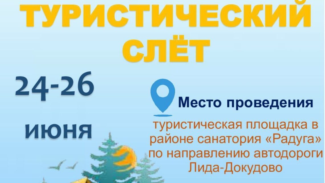 24-26 июня состоится⛺🌲🌳 районный туристический слет, посвященный Году исторической памяти.