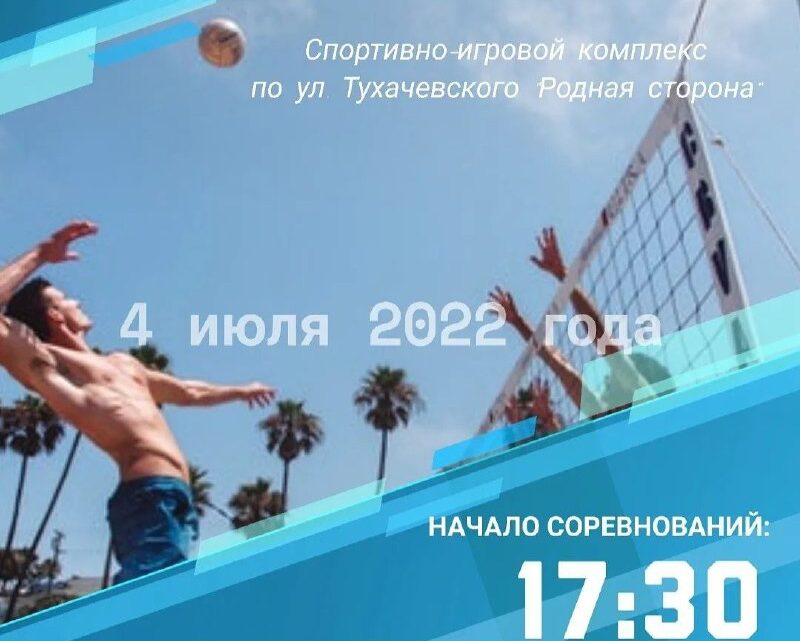 Соревнования по пляжному волейболу