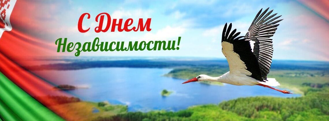 С Днем Независимости! С Днем Независимости!