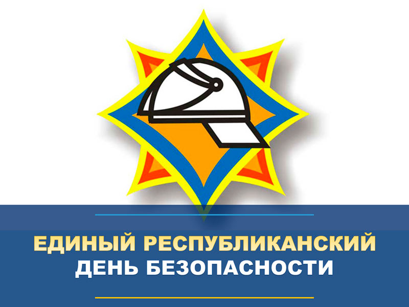 Единый день безопасности Единый день безопасности