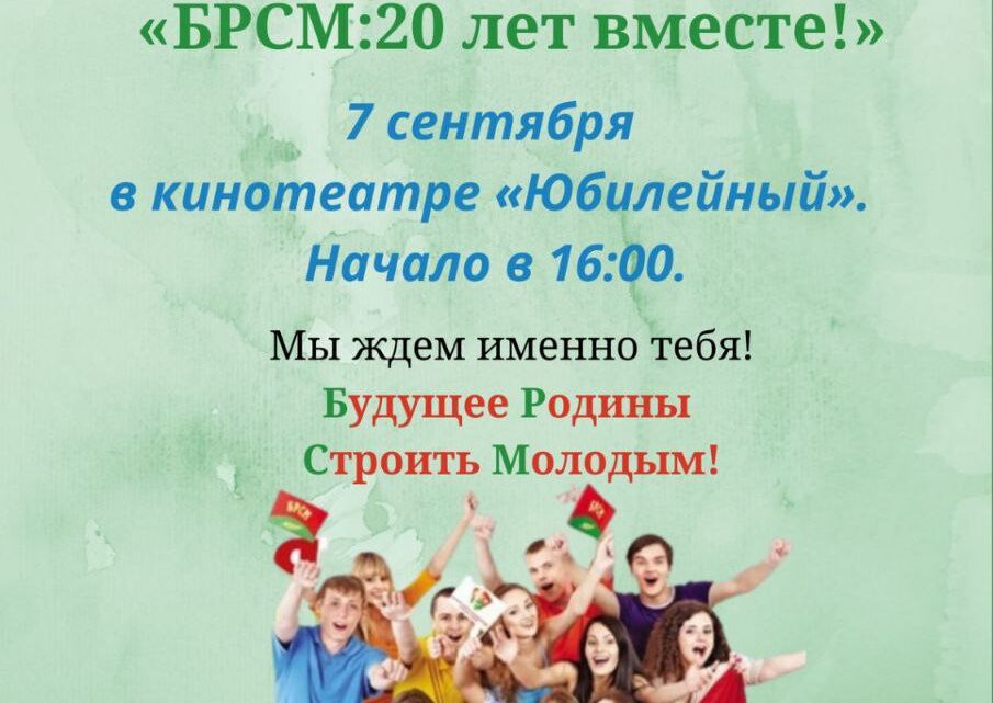 Сегодня свой день рождения отмечает ОО «БРСМ» Сегодня свой день рождения отмечает ОО «БРСМ»