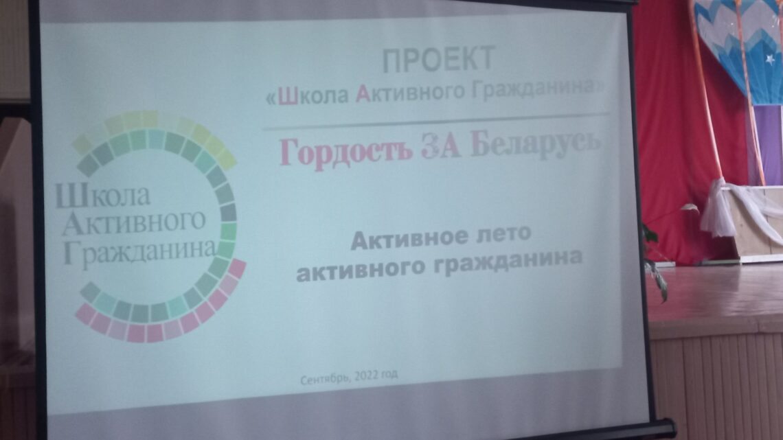 Гордость за Беларусь. Активное лето активного гражданина. Гордость за Беларусь. Активное лето активного гражданина.
