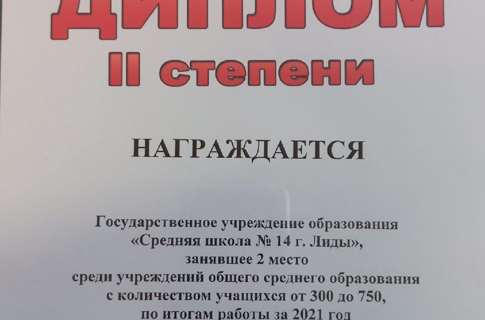 У нас ДИПЛОМ II СТЕПЕНИ за 2021 У нас ДИПЛОМ II СТЕПЕНИ за 2021
