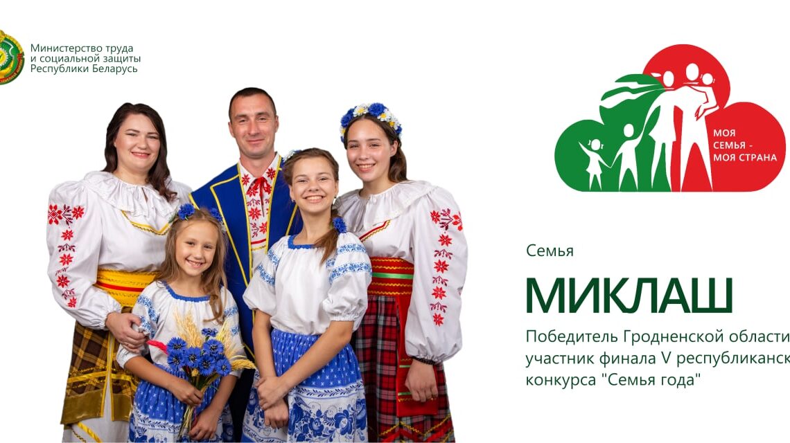 👨‍👩‍👧‍👦 Финал республиканского конкурса «Семья года-2022» пройдет 14 октября в Минске