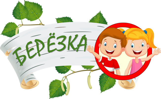 Оздоровительный лагерь «Берёзка» Оздоровительный лагерь «Берёзка»
