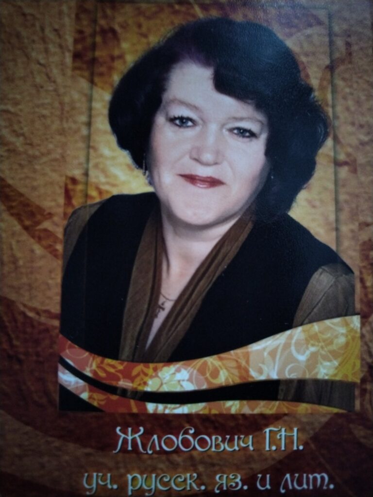 Галина Николаевна Жлобович