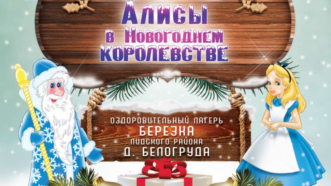 «Лидская резиденция Деда Мороза» приглашает