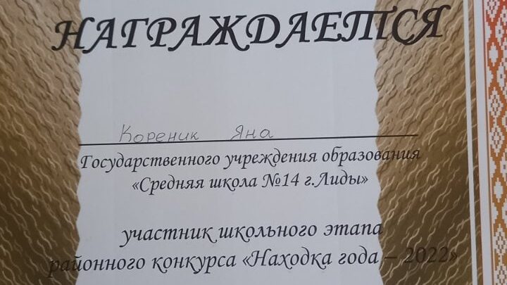 «Находка года — 2022» . Кореник Яна представила экспонат «Похоронка»